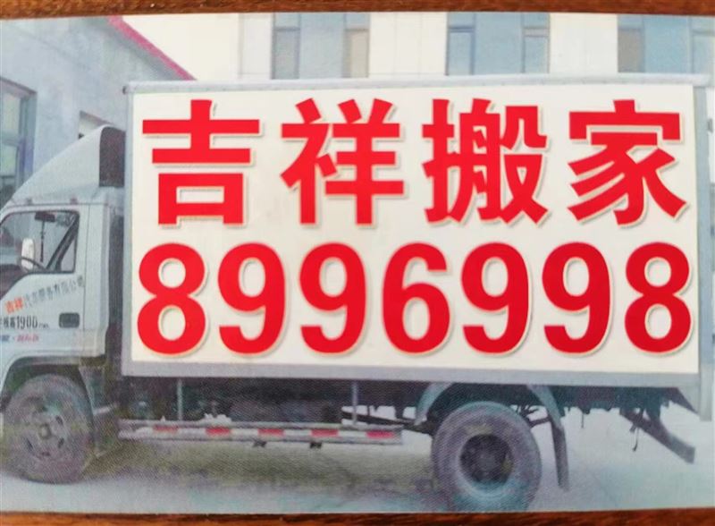 吉祥搬家公司