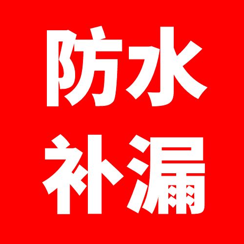 绥芬河防水补漏的图标