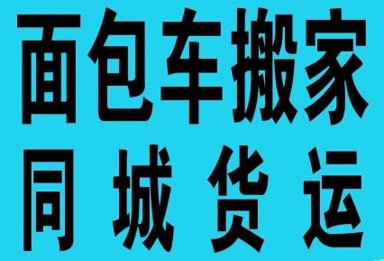 绥芬河搬家公司的图标