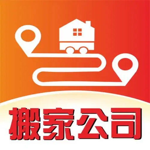 绥芬河搬家公司的图标